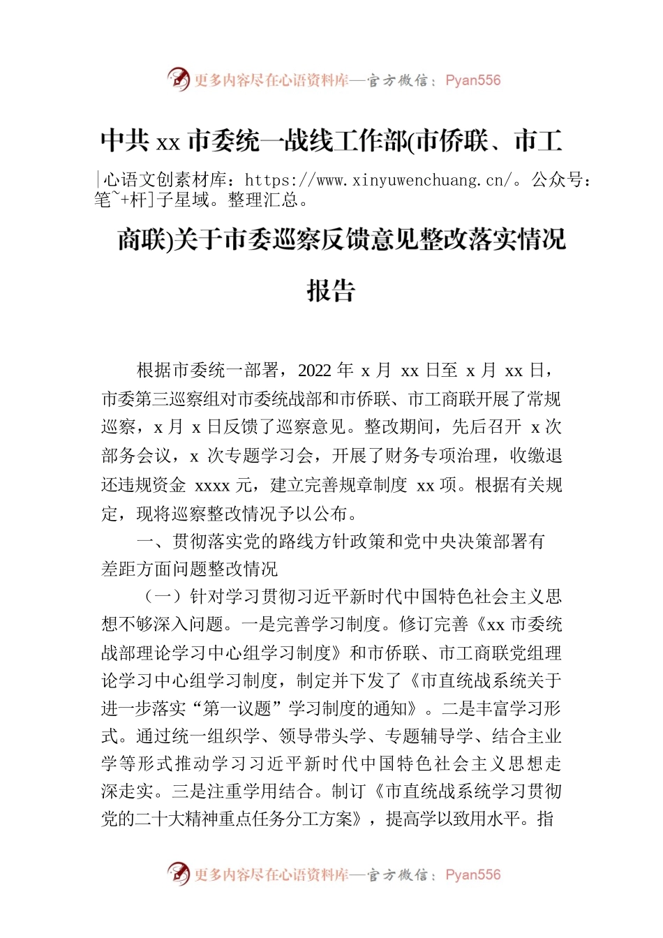 Xx市委统一战线工作部(市侨联、市工商联)关于市委巡察反馈意见整改落实情况报告.docx_第1页