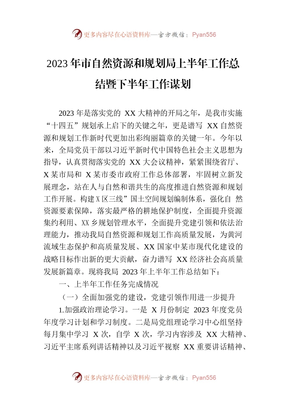 2023年市自然资源和规划局上半年工作总结暨下半年工作谋划.docx_第1页
