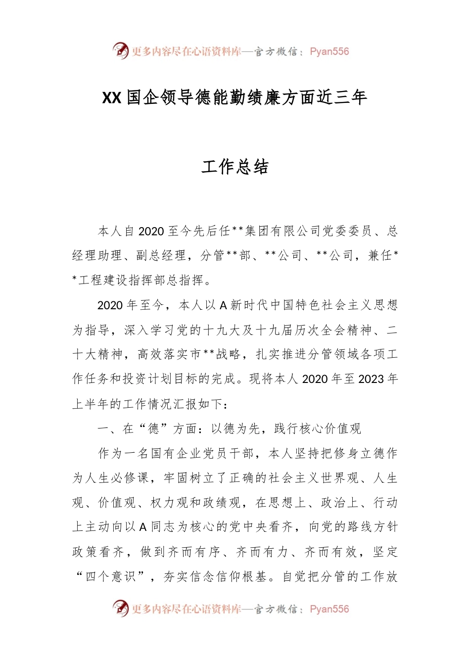 XX国企领导德能勤绩廉方面近三年工作总结.docx_第1页