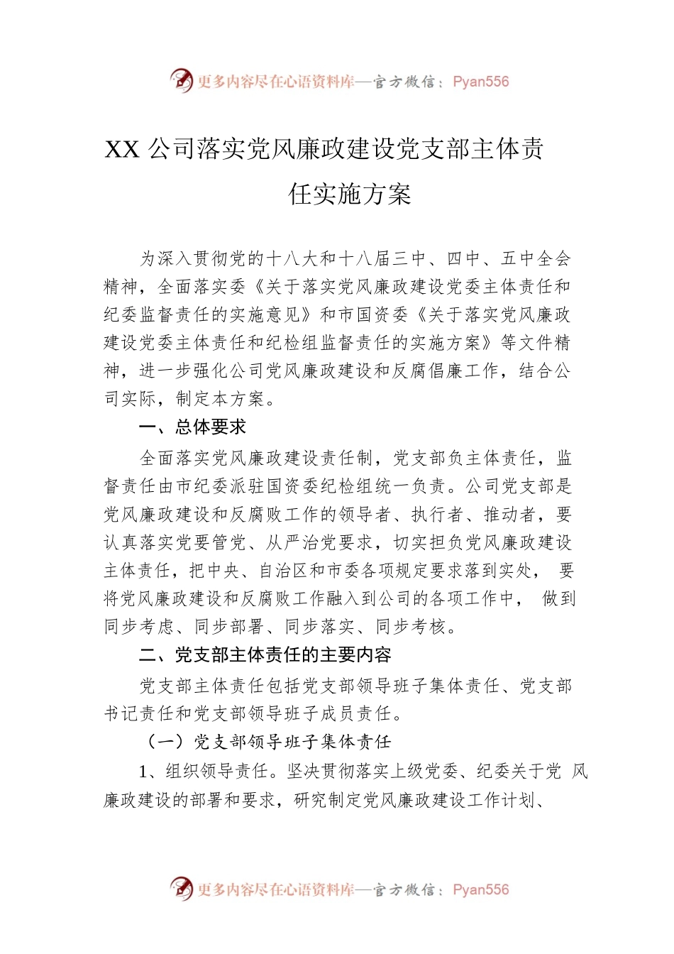 XX公司落实党风廉政建设党支部主体责任实施方案.docx_第1页