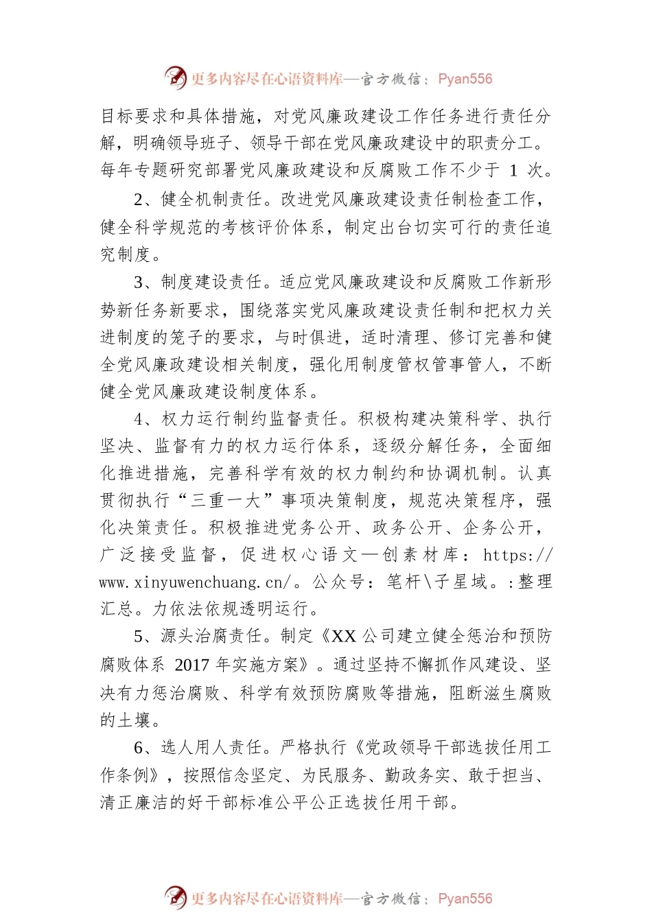 XX公司落实党风廉政建设党支部主体责任实施方案.docx_第2页