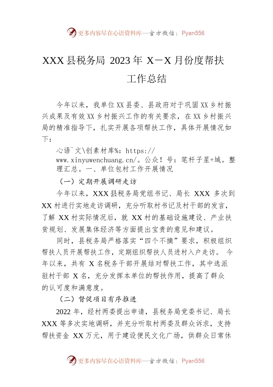 XX县税务局2023年1－6月份度帮扶工作总结.docx_第1页
