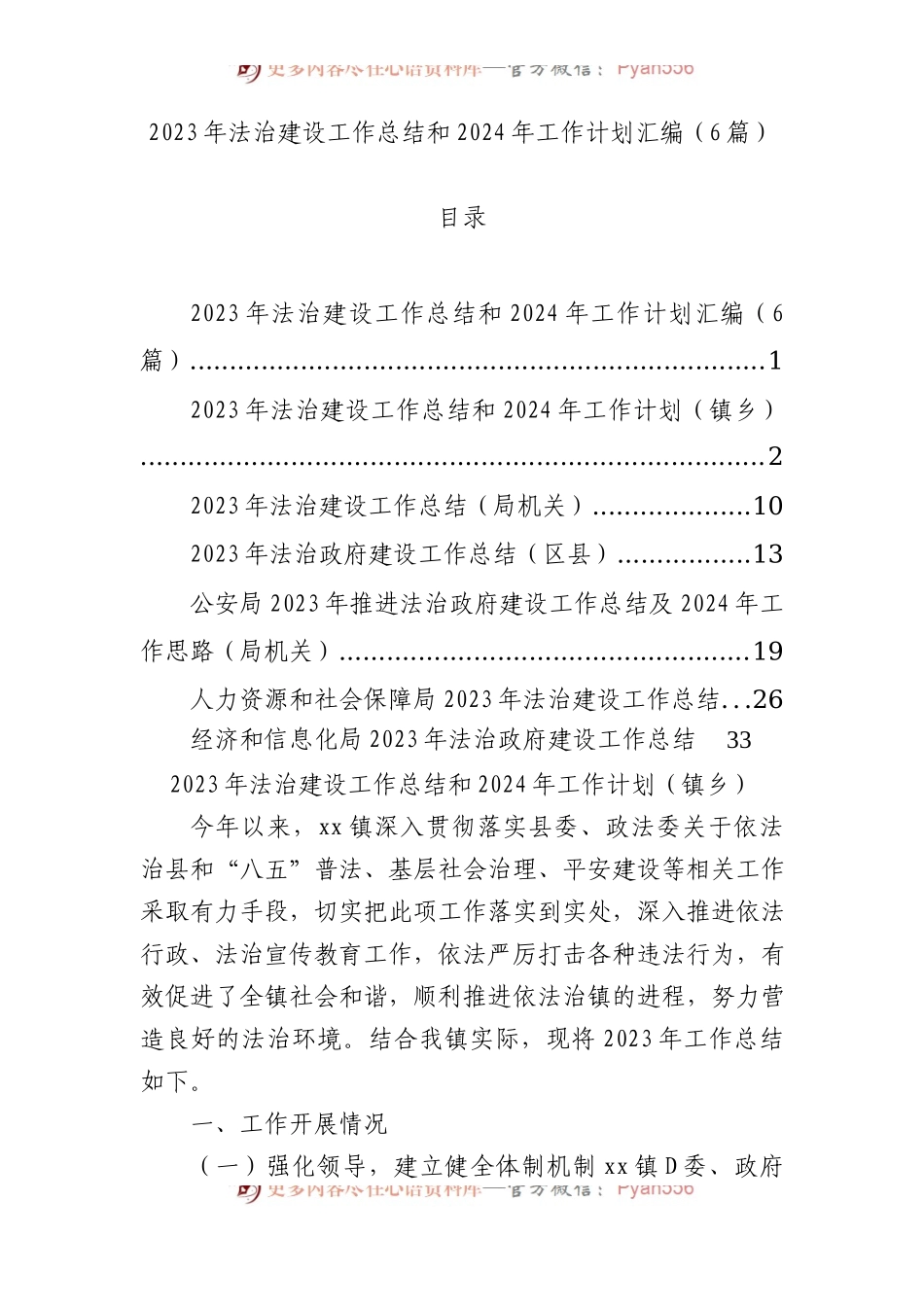 2023年法治建设工作总结和2024年工作计划汇编（6篇）.docx_第1页
