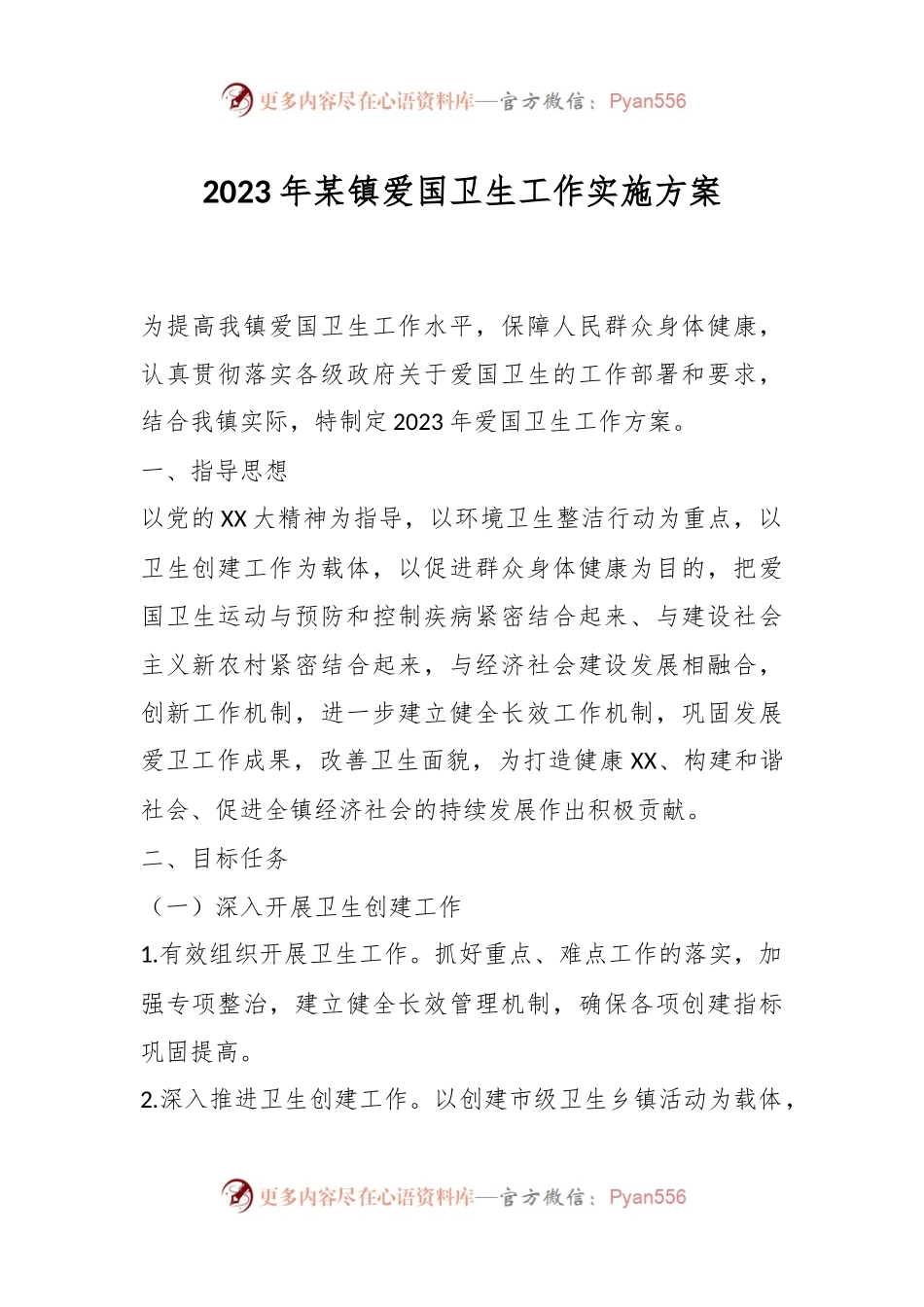 2023年某镇爱国卫生工作实施方案.docx_第1页