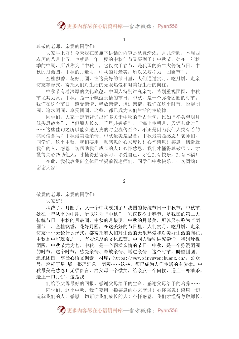 4篇中秋节升旗仪式国旗下讲话.docx_第1页