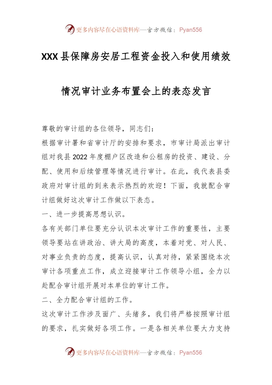XXX县保障房安居工程资金投入和使用绩效情况审计业务布置会上的表态发言.docx_第1页