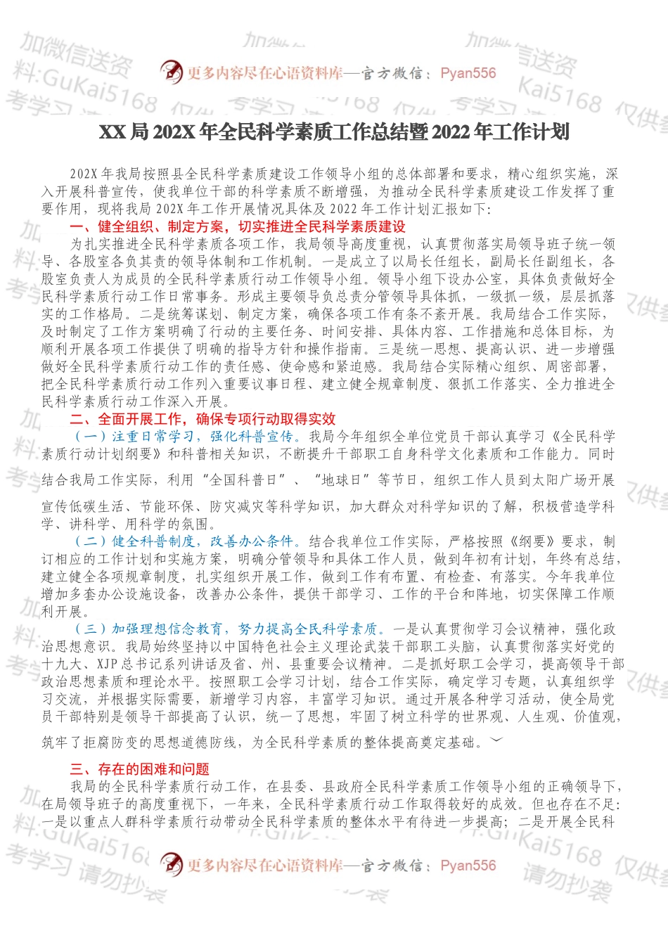 XX局202X年全民科学素质工作总结暨2022年工作计划.docx_第1页