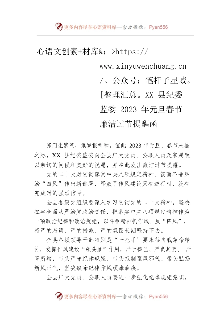 XX县纪委监委2023年元旦春节廉洁过节提醒函（20221231）.docx_第1页
