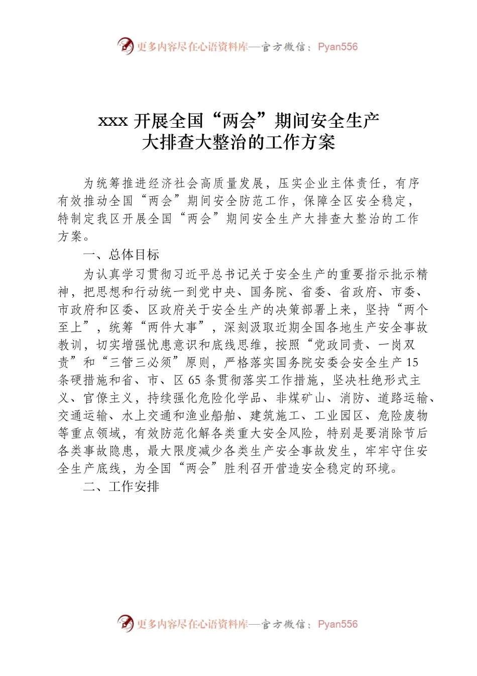 XXX开展全国“两会”期间大排查大整治的工作方案.docx_第1页