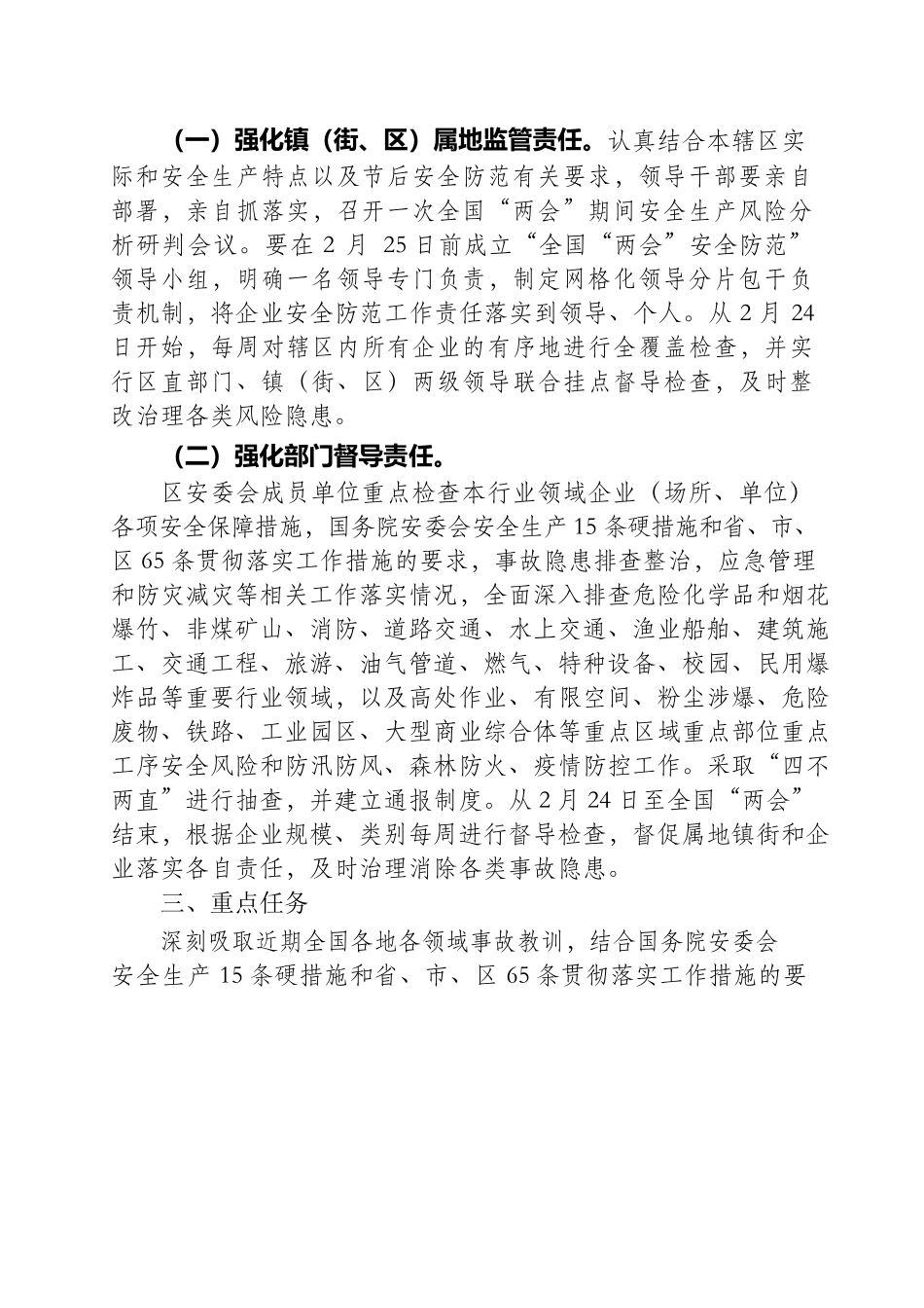 XXX开展全国“两会”期间大排查大整治的工作方案.docx_第2页