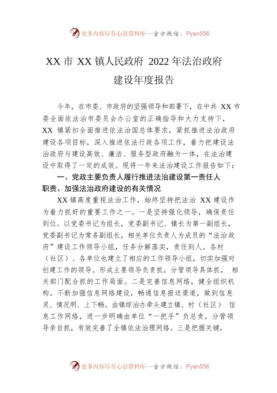 XX市XX镇人民政府2022年法治政府建设年度报告(20221221).docx_第1页