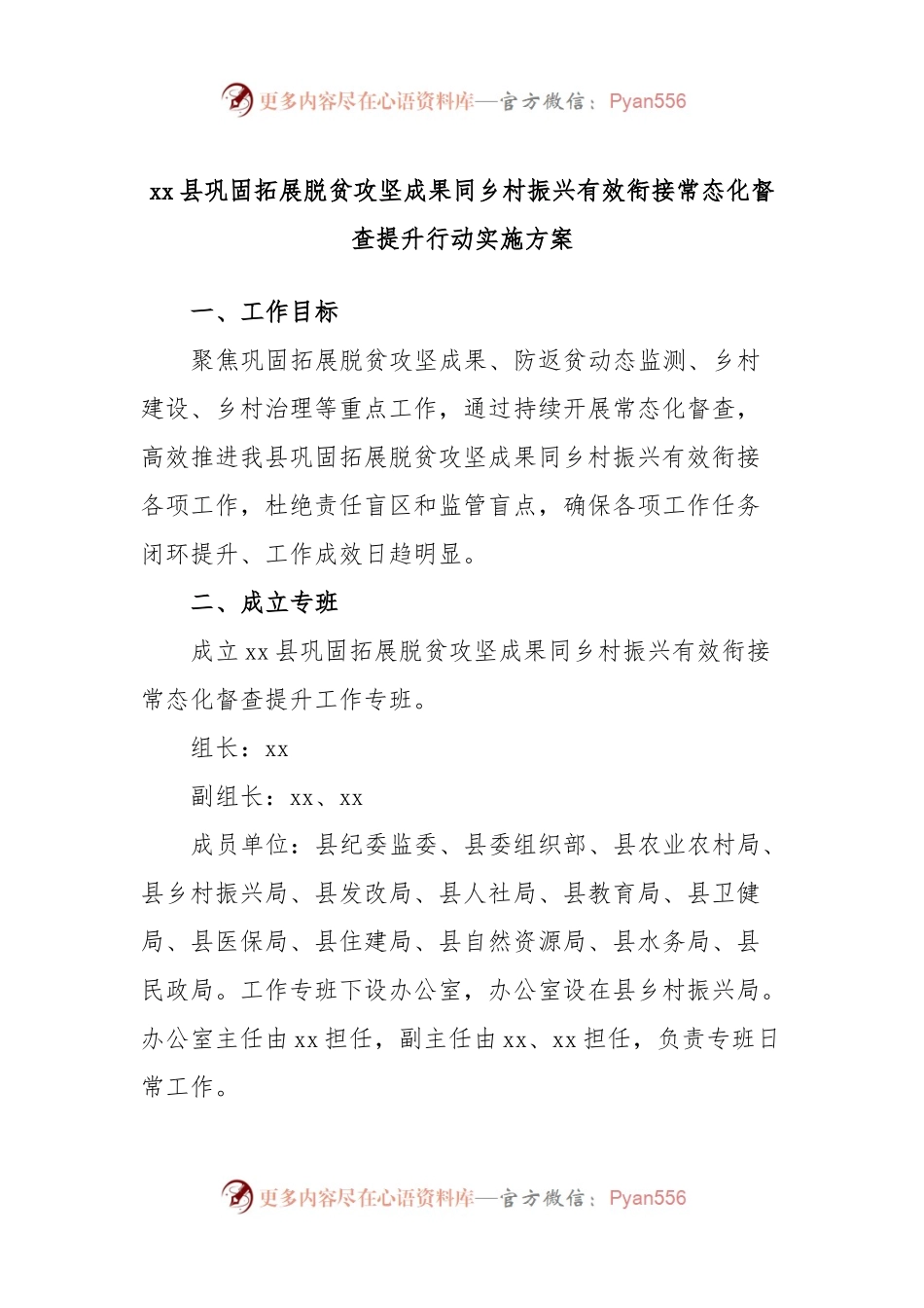xx县巩固拓展脱贫攻坚成果同乡村振兴有效衔接常态化督查提升行动实施方案.docx_第1页