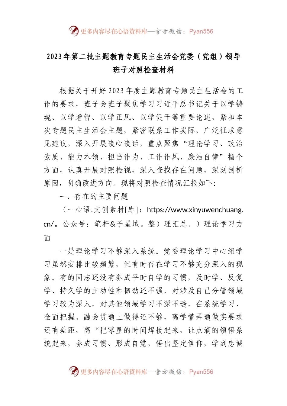 2023年第二批主题教育专题民主生活会党委（党组）领导班子对照检查材料.docx_第1页