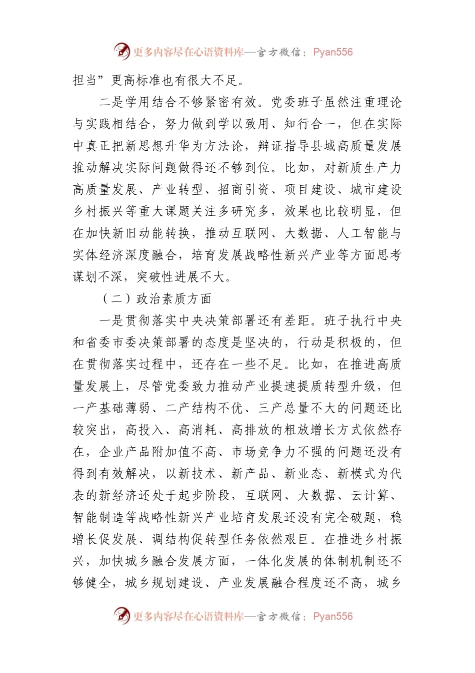 2023年第二批主题教育专题民主生活会党委（党组）领导班子对照检查材料.docx_第2页