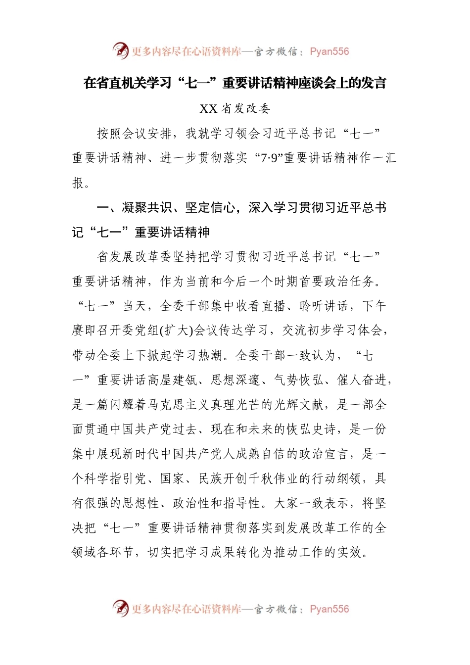6篇在省直机关学习“七一”重要讲话精神座谈会上的发言百100.docx_第1页
