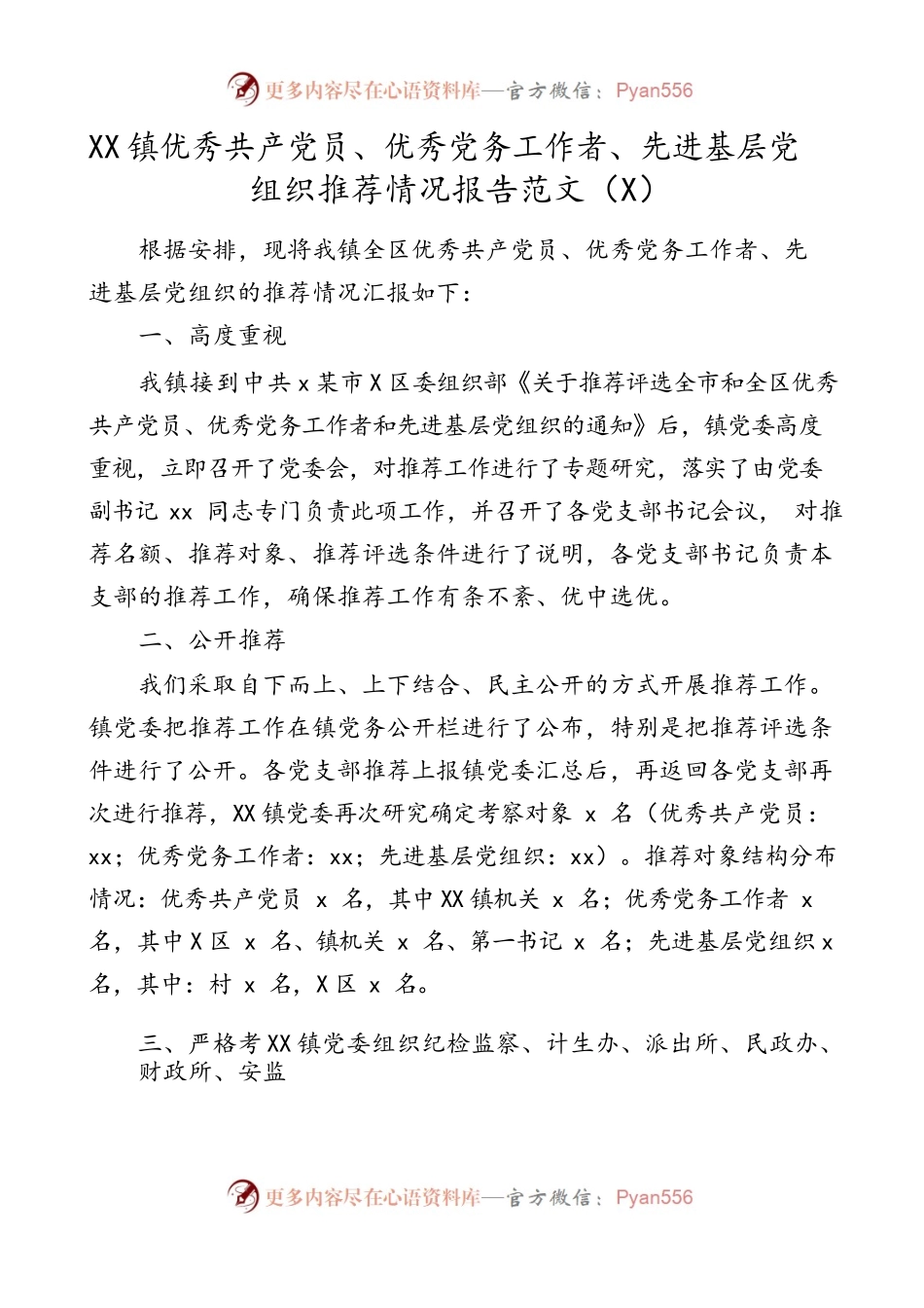 3篇情况报告优秀共产党员优秀党务工作者先进基层党组织推荐情况报告范文3篇两优一先评选工作总结汇报报告.docx_第1页