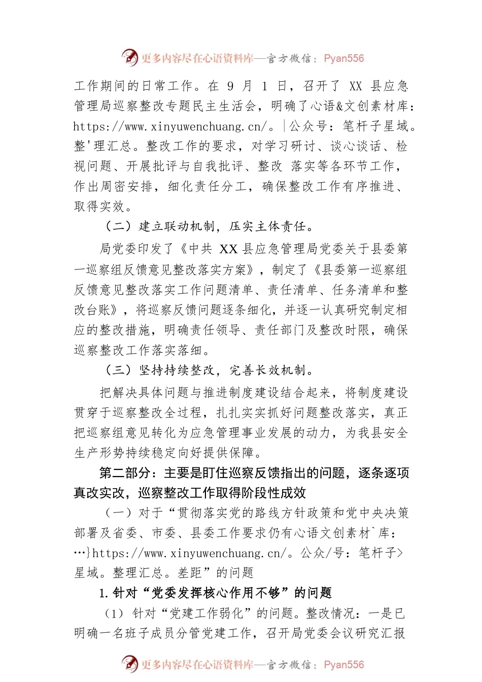 XX县应急管理局党委关于巡察整改进展情况的通报(20230508).docx_第2页