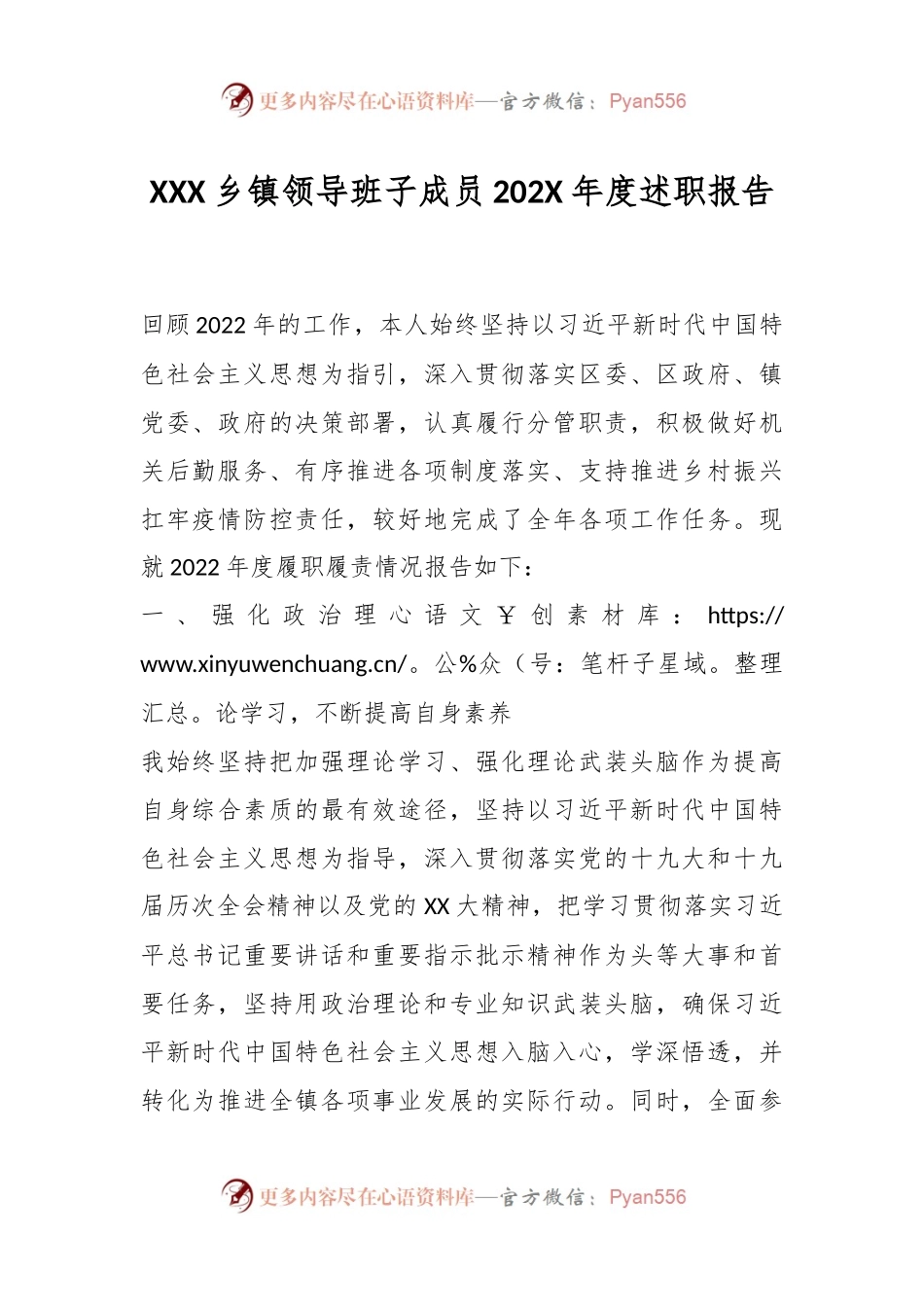 XXX乡镇领导班子成员202X年度述职报告.docx_第1页