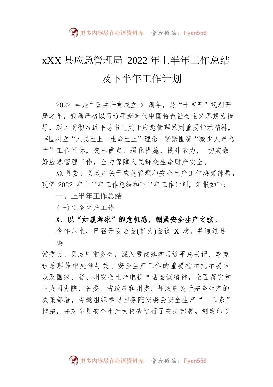 xx县应急管理局2022年上半年工作总结及下半年工作计划.docx_第1页