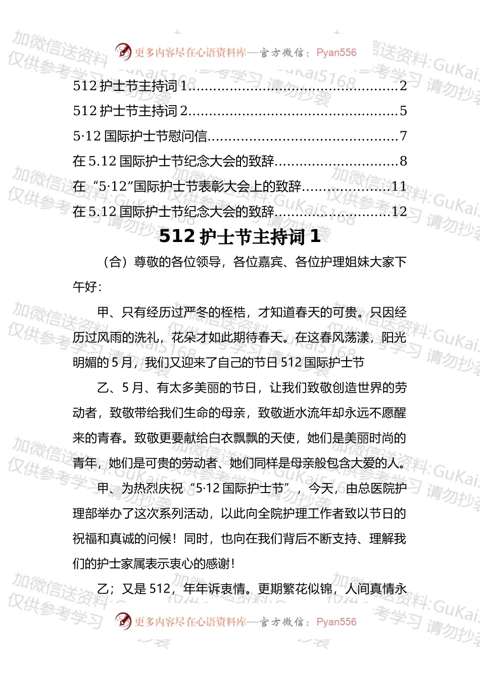 512护士节主持词和致辞等汇编（6篇）.docx_第1页