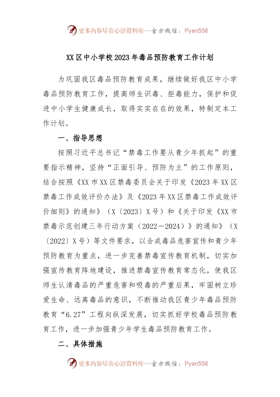 XX区中小学校2023年毒品预防教育工作计划.docx_第1页