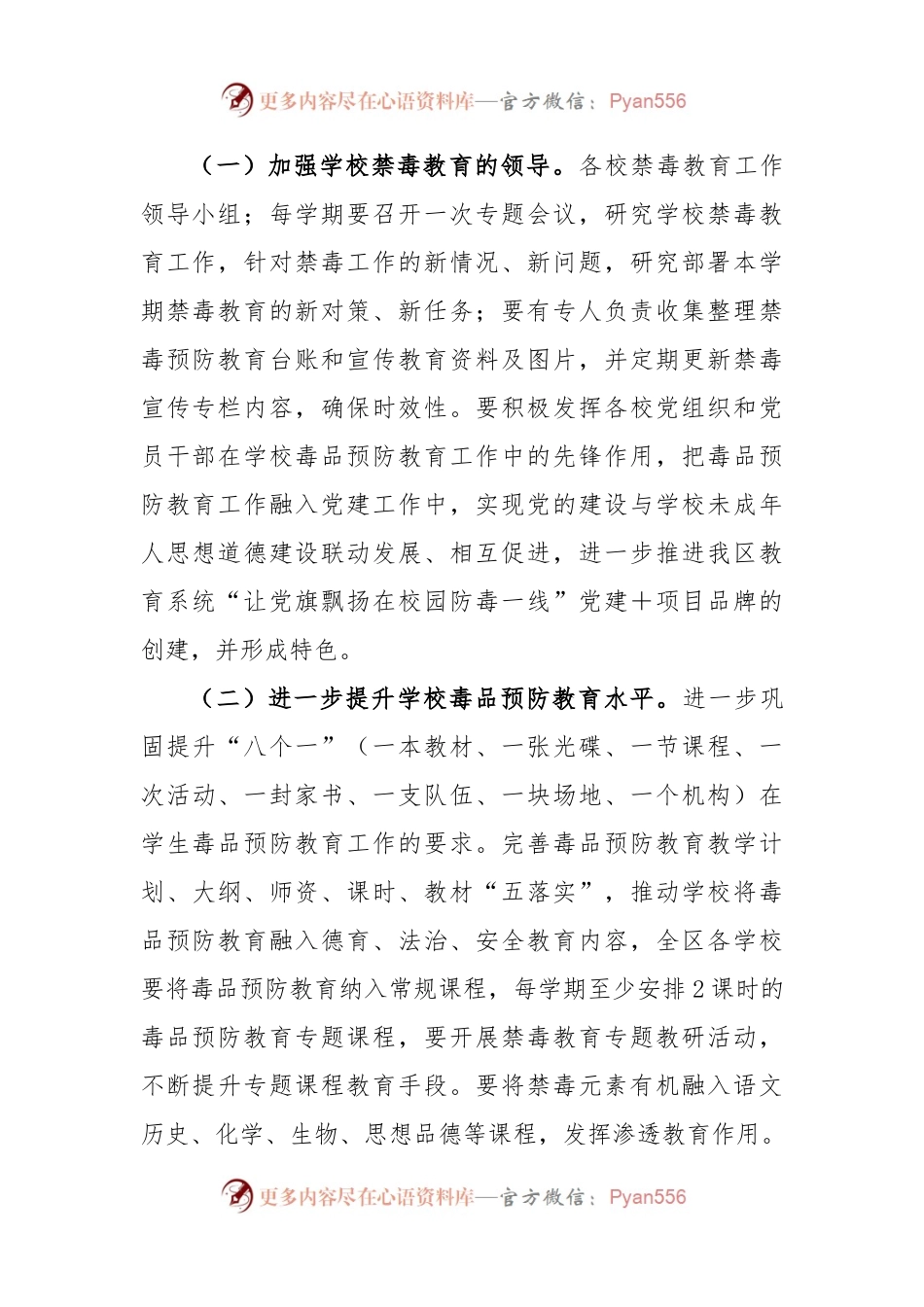 XX区中小学校2023年毒品预防教育工作计划.docx_第2页