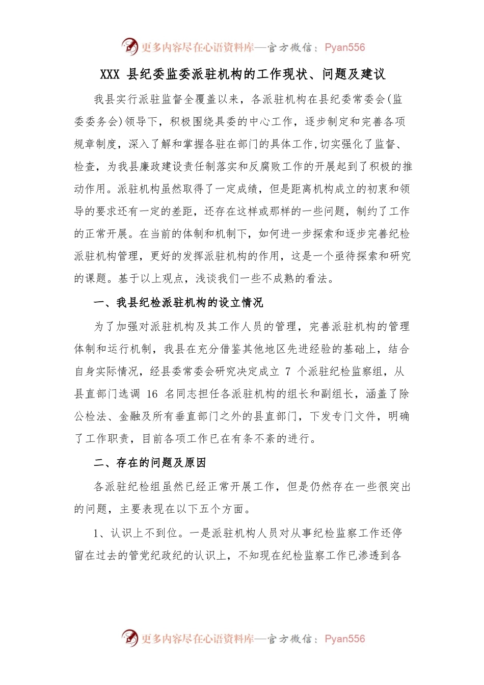 XXX县纪委监委派驻机构的工作现状、问题及建议.docx_第1页