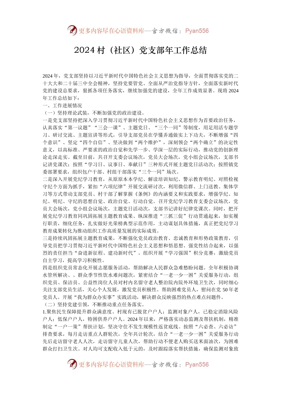 2024村（社区）党支部年工作总结.docx_第1页