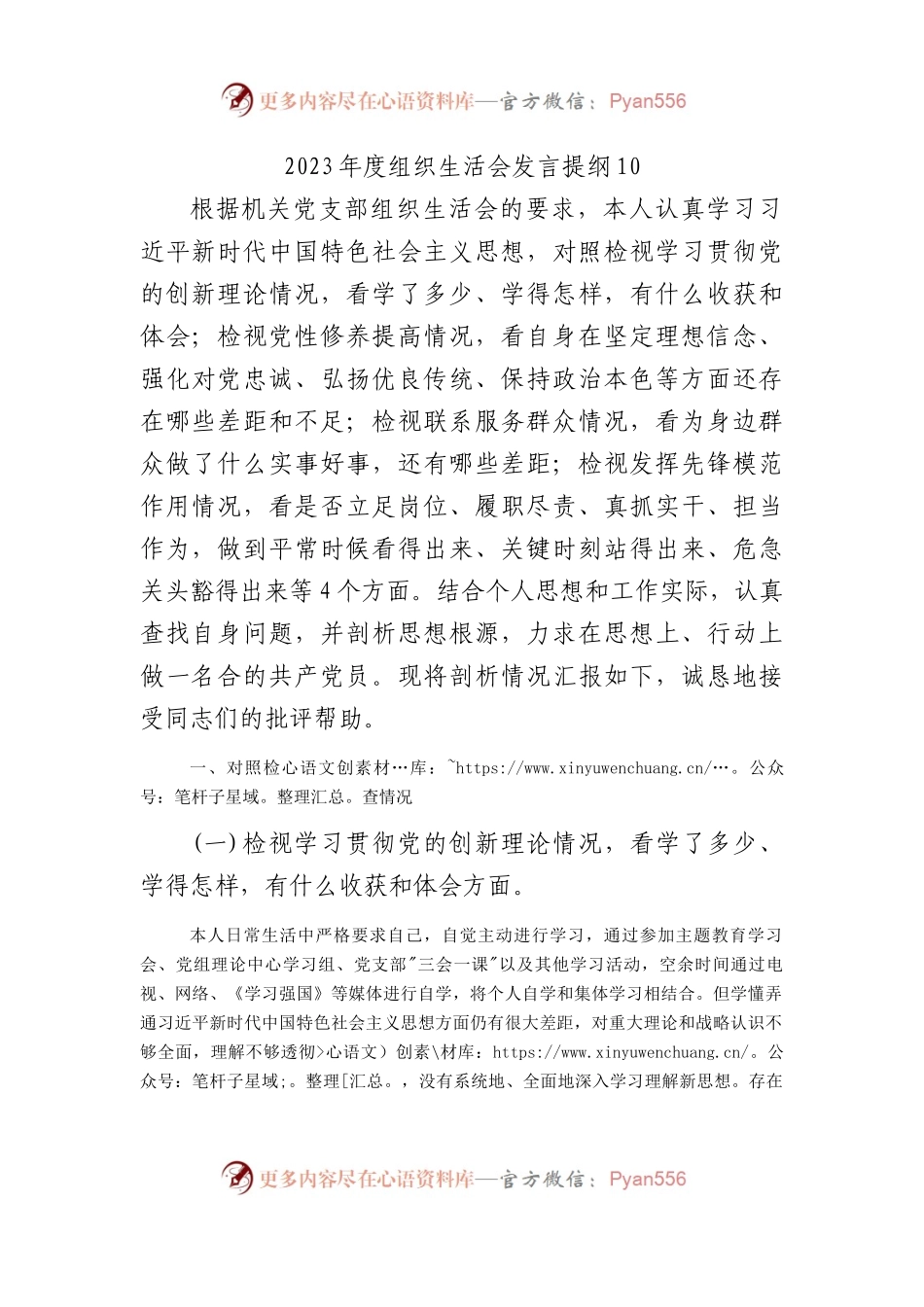 2023年度组织生活会发言提纲10.docx_第1页