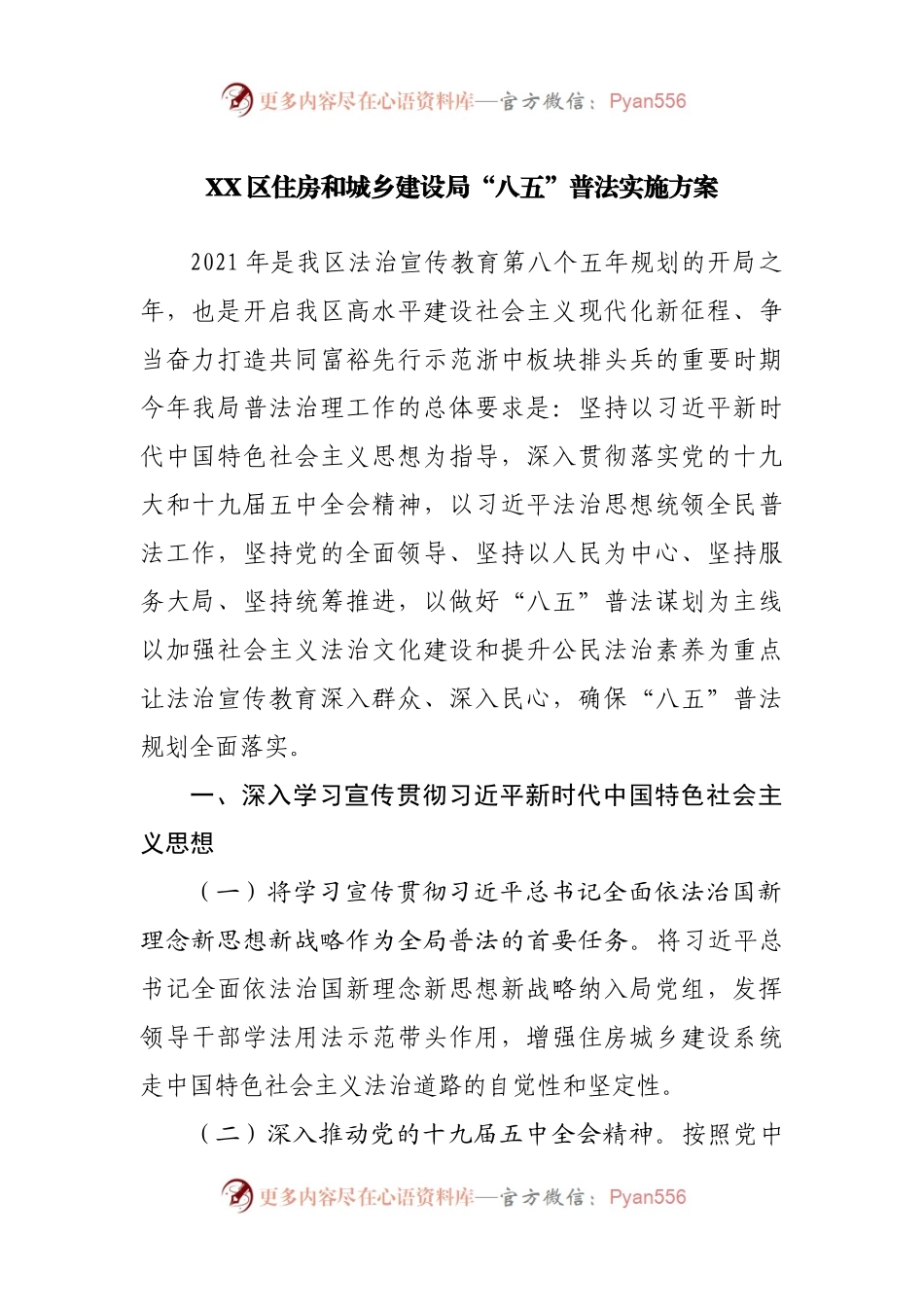 XX区住房和城乡建设局“八五”普法实施方案.docx_第1页