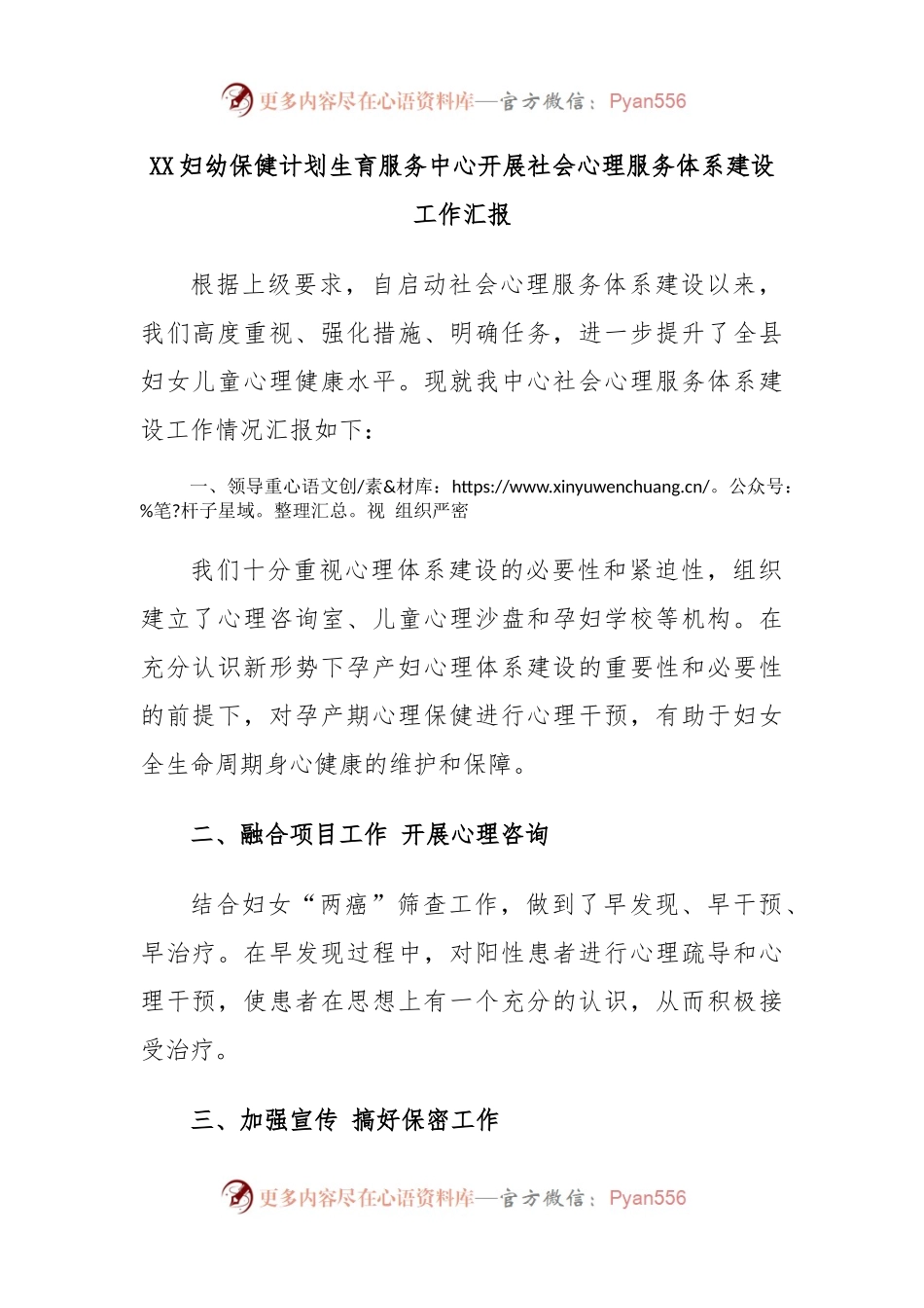XX妇幼保健计划生育服务中心开展社会心理服务体系建设工作汇报.docx_第1页