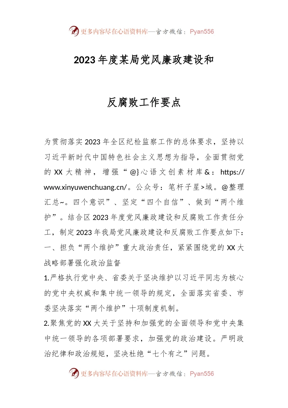 2023年度某局党风廉政建设和反腐败工作要点.docx_第1页