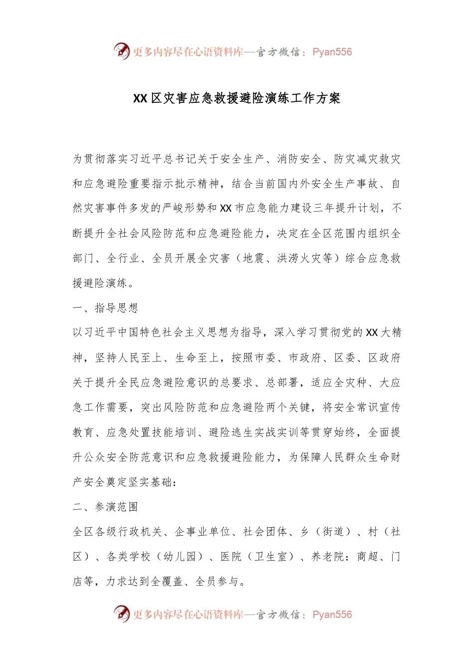 XX区灾害应急救援避险演练工作方案.docx_第1页