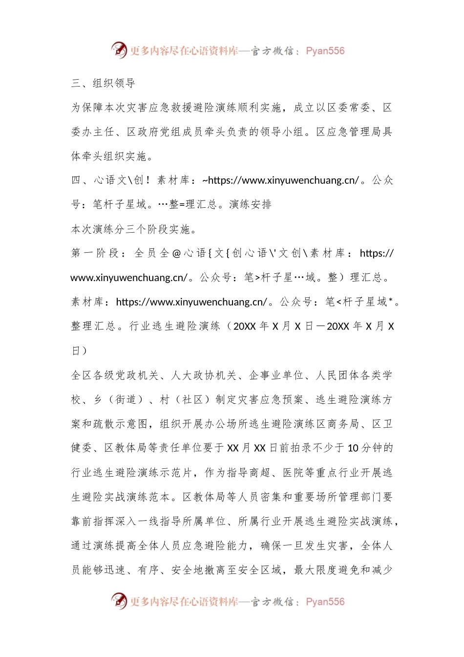 XX区灾害应急救援避险演练工作方案.docx_第2页