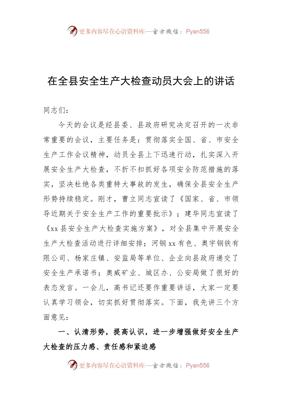 66-在全县安全生产大检查动员大会上的讲话.docx_第1页