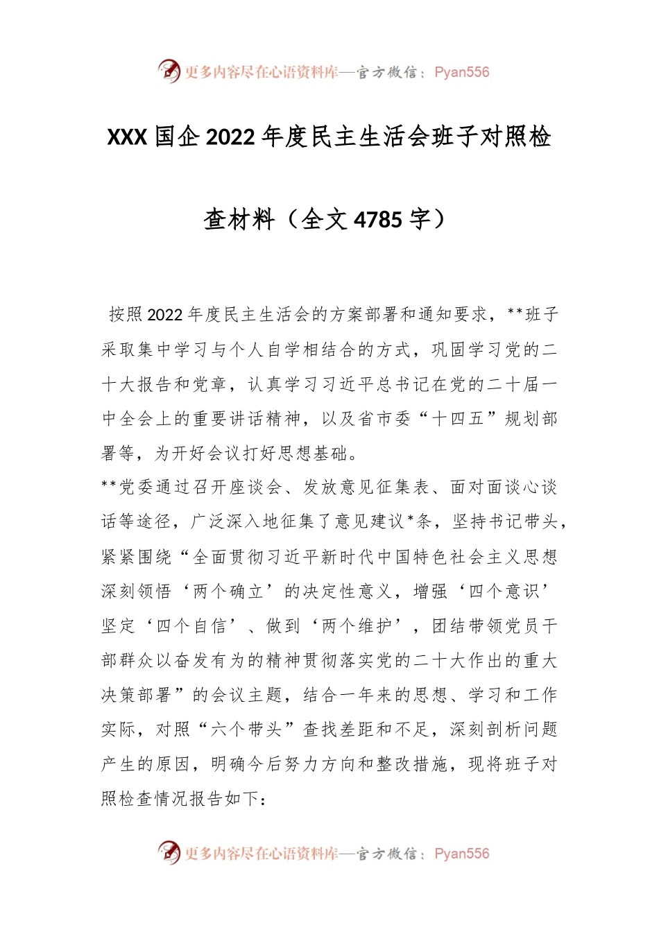 XXX国企2022年度民主生活会班子对照检查材料（全文4785字）.docx_第1页