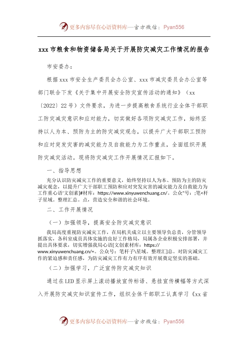 xxx市粮食和物资储备局关于开展防灾减灾工作情况的报告.docx_第1页