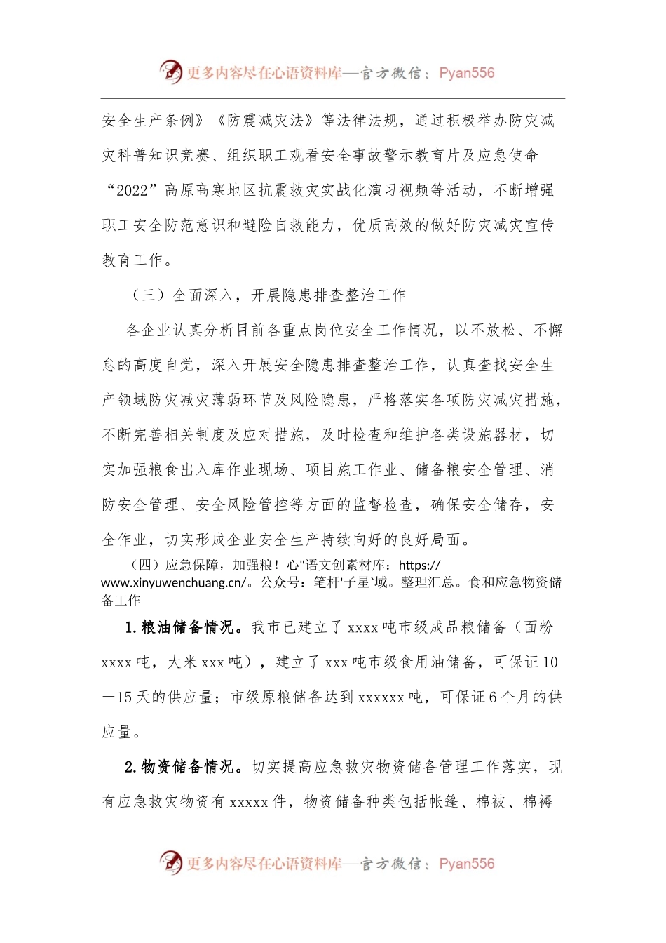 xxx市粮食和物资储备局关于开展防灾减灾工作情况的报告.docx_第2页