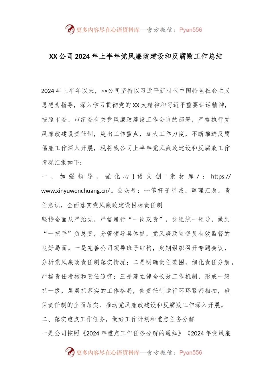 XX公司2024年上半年党风廉政建设和反腐败工作总结.docx_第1页