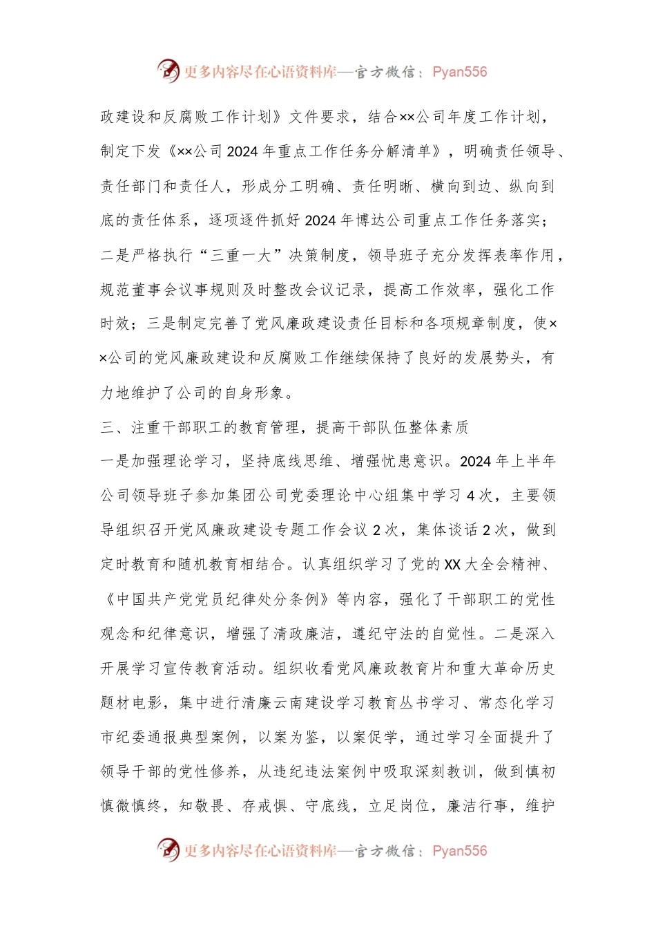 XX公司2024年上半年党风廉政建设和反腐败工作总结.docx_第2页
