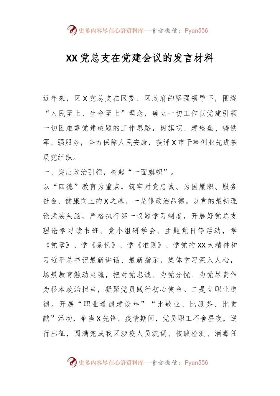 XX党总支在党建会议的发言材料.docx_第1页