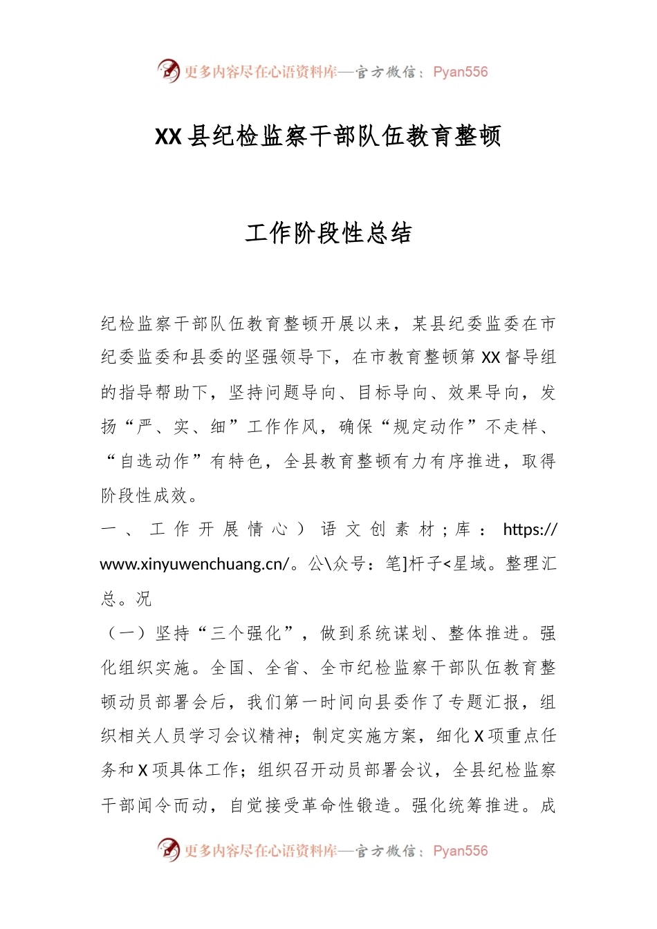 XX县纪检监察干部队伍教育整顿工作阶段性总结.docx_第1页