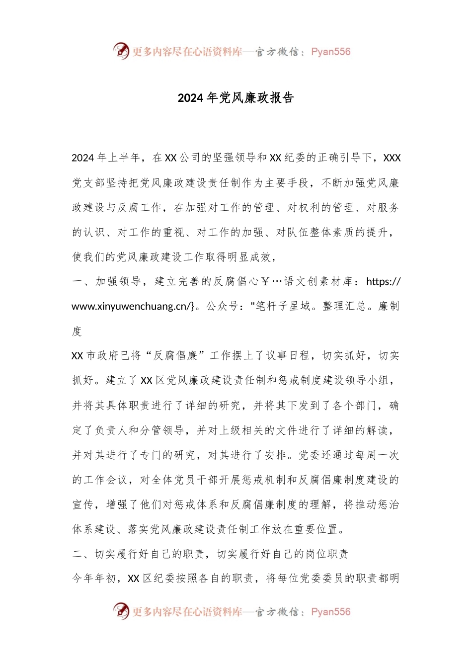2024年党风廉政报告.docx_第1页