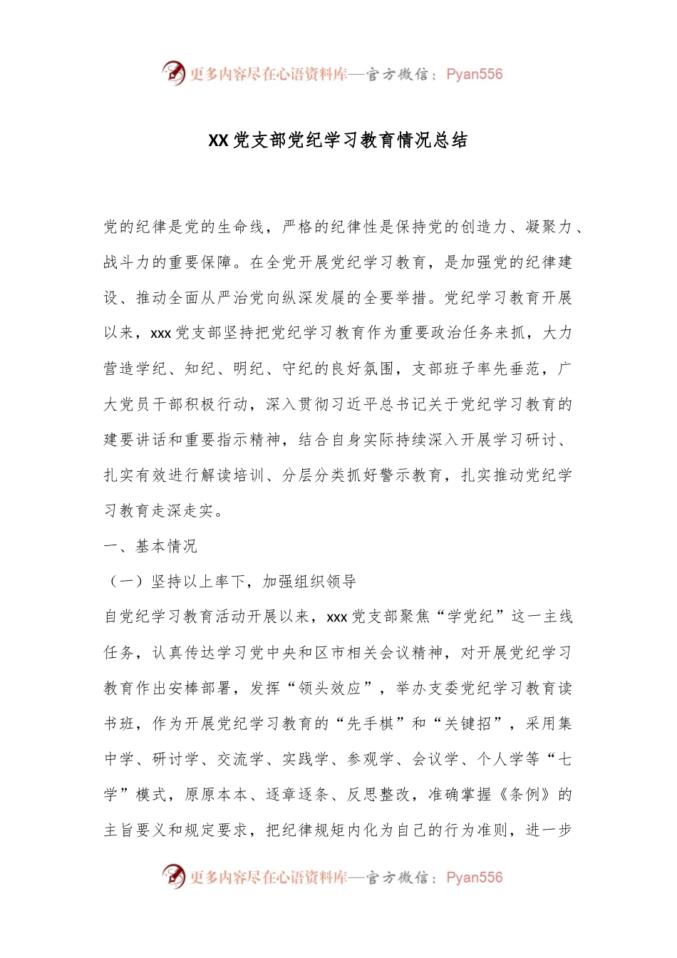 XX党支部党纪学习教育情况总结.docx_第1页