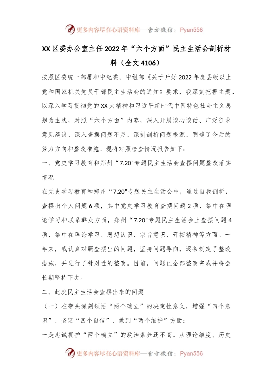 XX区委办公室主任2022年“六个方面”民主生活会剖析材料（全文4106）.docx_第1页