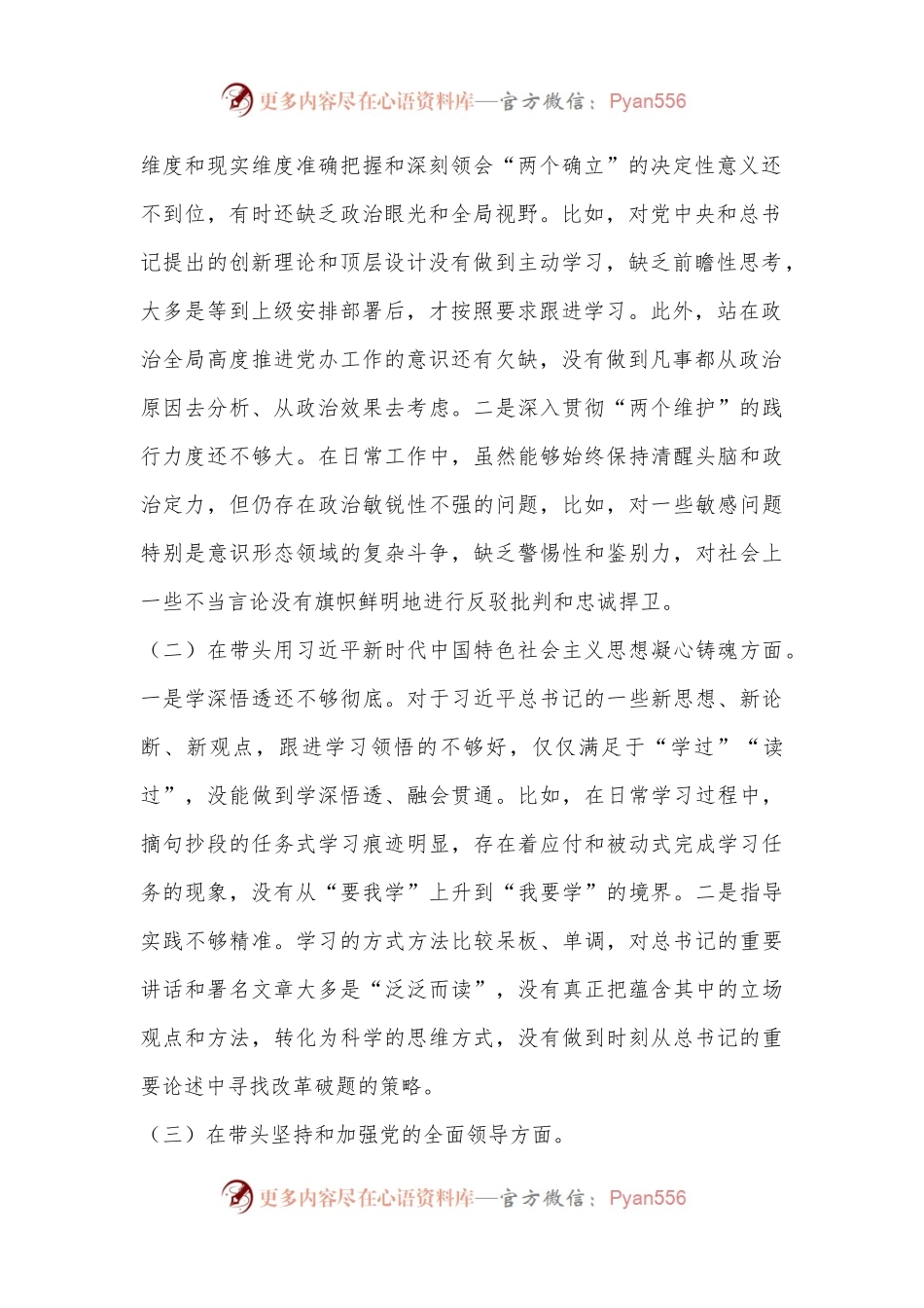 XX区委办公室主任2022年“六个方面”民主生活会剖析材料（全文4106）.docx_第2页