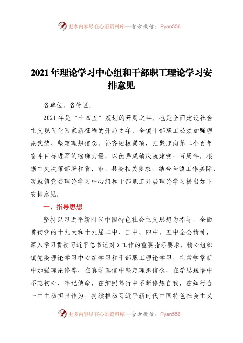 20xx年理论学习中心组和干部职工理论学习安排意见.docx_第1页