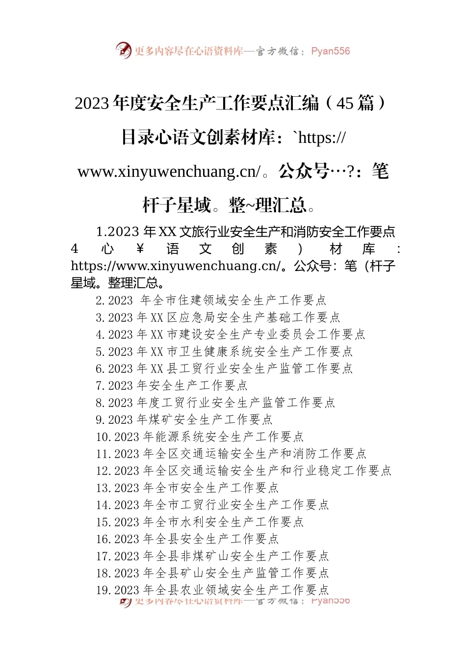 2023年度安全生产工作要点汇编（45篇）.docx_第1页