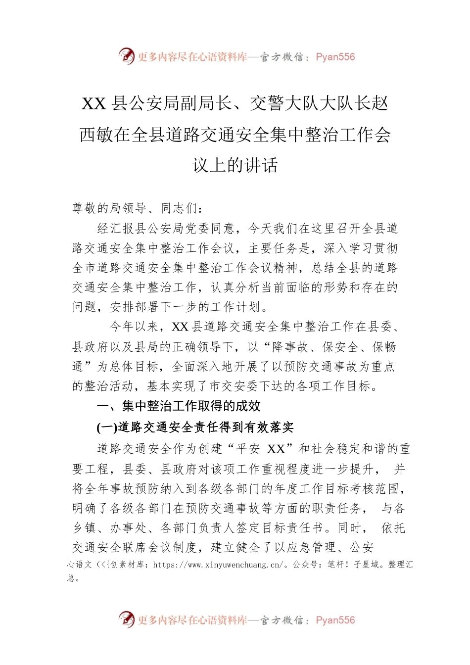 XX县公安局副局长、交警大队大队长赵西敏在全县道路交通安全集中整治工作会议上的讲话.docx_第1页