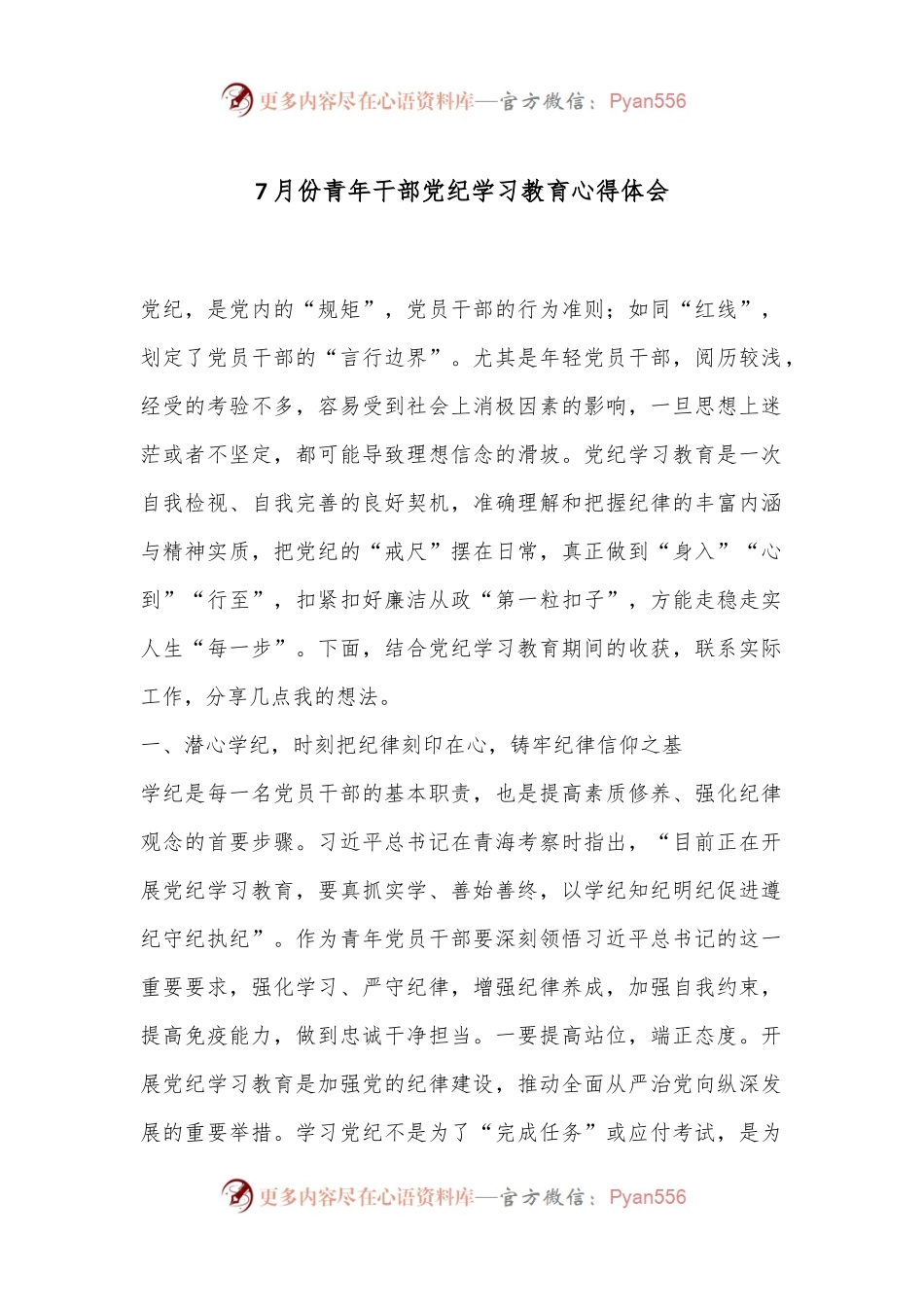 7月份青年干部党纪学习教育心得体会.docx_第1页